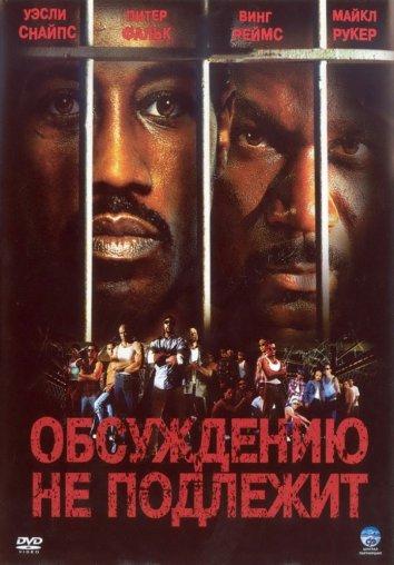 Фильм Обсуждению не подлежит / Неоспоримый (2002) смотреть онлайн