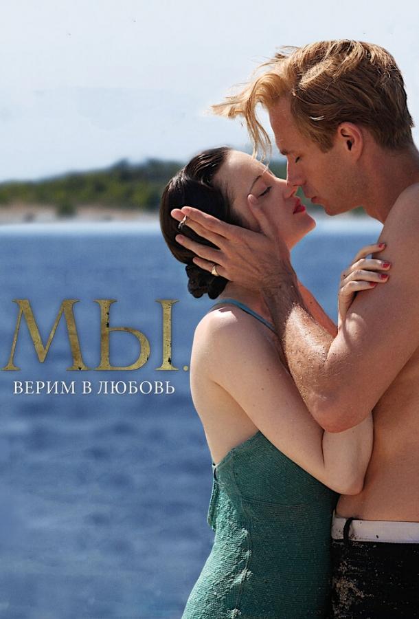 Фильм МЫ. Верим в любовь (2011) смотреть онлайн в HD качестве