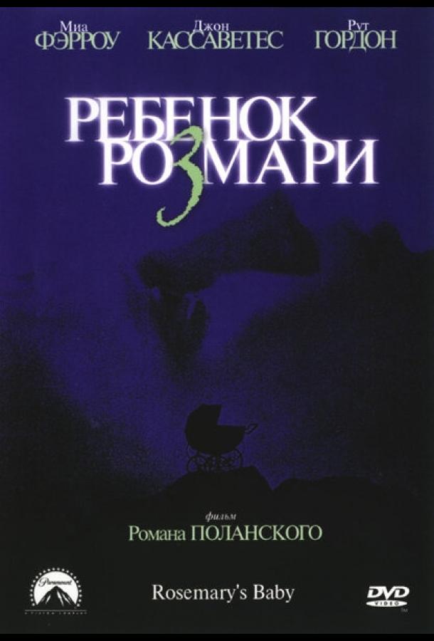 Фильм Ребенок Розмари 1968 смотреть онлайн в HD качестве