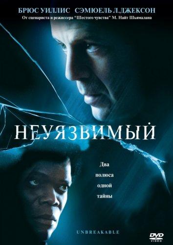 Фильм Неуязвимый 2000 года смотреть онлайн с Робин Райт и Бостин Кристофер